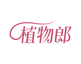 植物郎 商标图样
