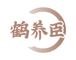 鹤养臣 商标图样