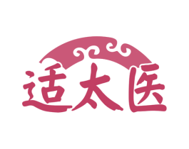 适太医 商标图样