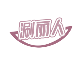 涮丽人 商标图样