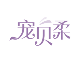 宠贝柔 商标图样