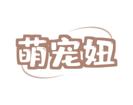 萌宠妞 商标图样