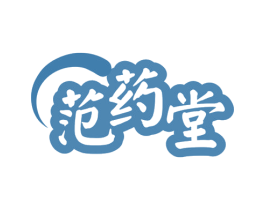 范药堂 商标图样