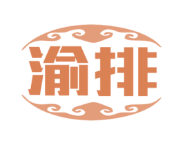 渝排 商标图样