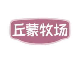 丘蒙牧场 商标图样