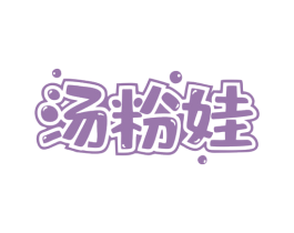 汤粉娃 商标图样