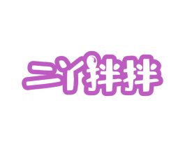 二丫拌拌 商标图样