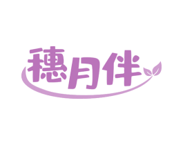 穗月伴 商标图样
