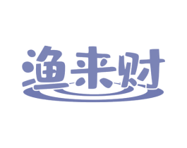渔来财 商标图样