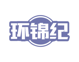 环锦纪 商标图样