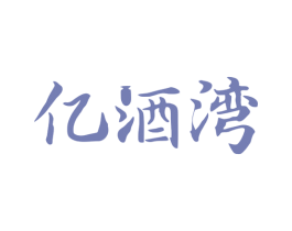 亿酒湾 商标图样