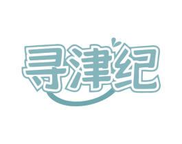 寻津纪 商标图样