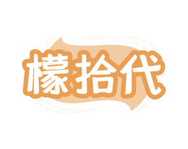 檬拾代 商标图样