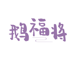 鹅福将 商标图样