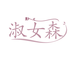 淑女森 商标图样