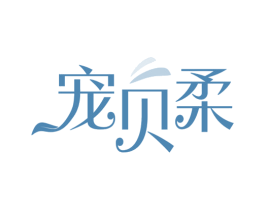 宠贝柔 商标图样