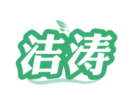 洁涛 商标图样