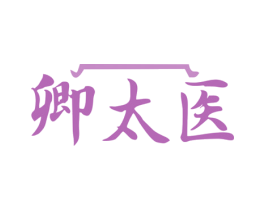 卿太医 商标图样