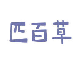 匹百草 商标图样