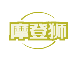 摩登狮 商标图样