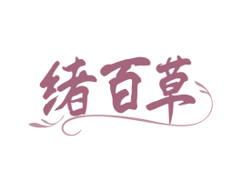 绪百草 商标图样