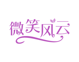 微笑风云 商标图样