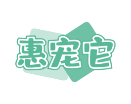 惠宠它 商标图样