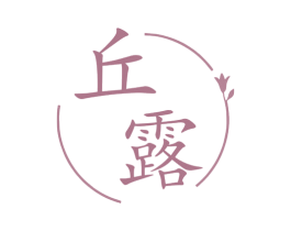 丘露 商标图样