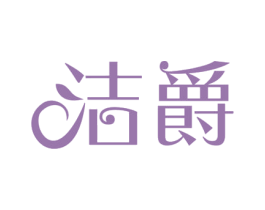 洁爵 商标图样