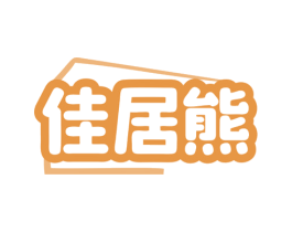 佳居熊 商标图样