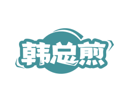 韩总煎 商标图样