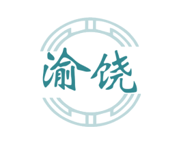 渝饶 商标图样