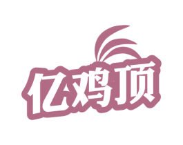 亿鸡顶 商标图样