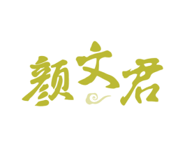 颜文君 商标图样