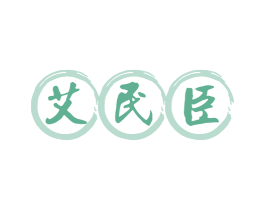 艾民臣 商标图样