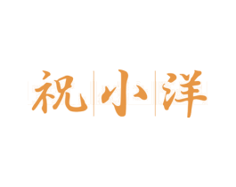祝|小|洋 商标图样