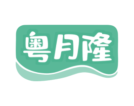 粤月隆 商标图样