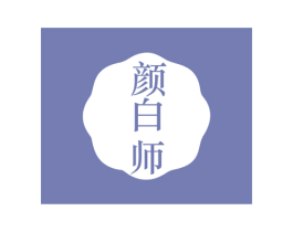 颜白师 商标图样