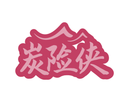 炭险侠 商标图样