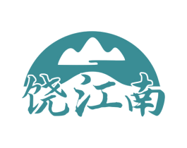 饶江南 商标图样