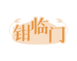 钳临门 商标图样