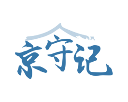 京守记 商标图样