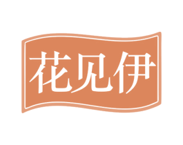 花见伊 商标图样