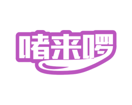 啫来啰 商标图样