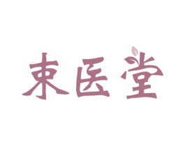 束医堂 商标图样