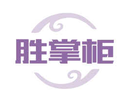 胜掌柜 商标图样