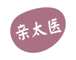 亲太医 商标图样