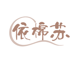 依棉苏 商标图样