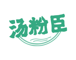 汤粉臣 商标图样