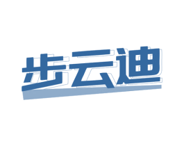 步云迪 商标图样